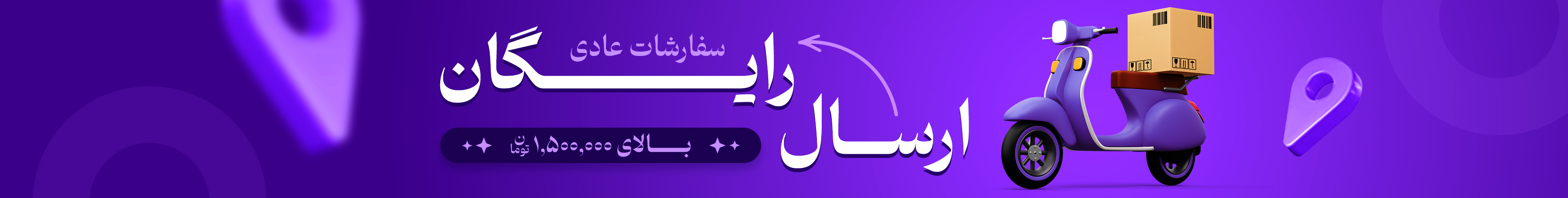 ارسال رایگان